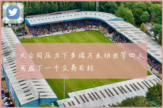 大合同压力下多诺万米切尔等四人或成下一个交易目标