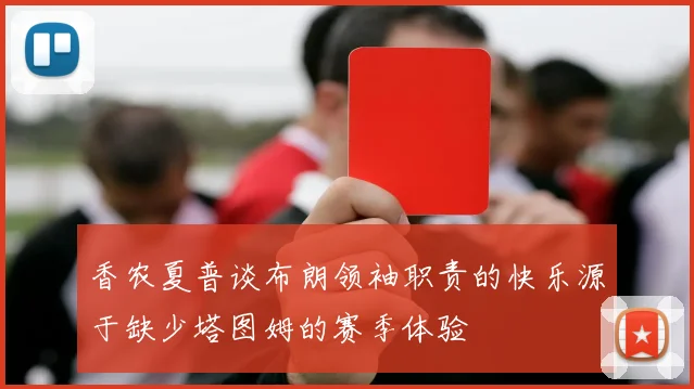 香农夏普谈布朗领袖职责的快乐源于缺少塔图姆的赛季体验