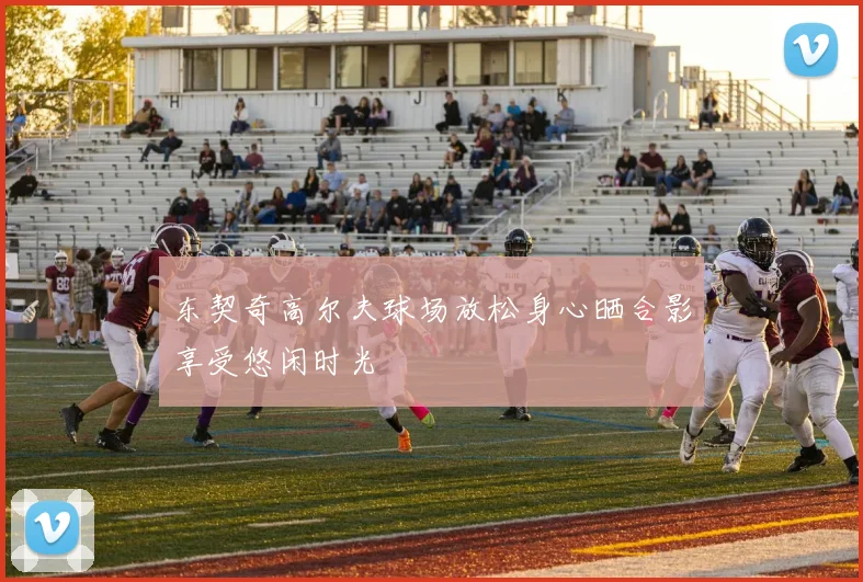 东契奇高尔夫球场放松身心晒合影享受悠闲时光