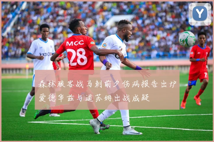 森林狼客战马刺前夕伤病报告出炉爱德华兹与道苏姆出战成疑